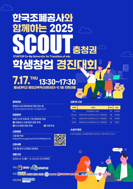 2025 SCOUT 충청권 학생창업 경진대회 홍보 포스터(연장)